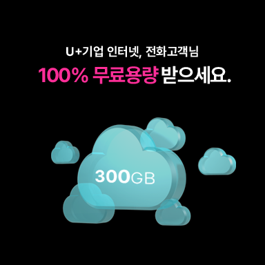 웹하드_기업서비스 결합이벤트