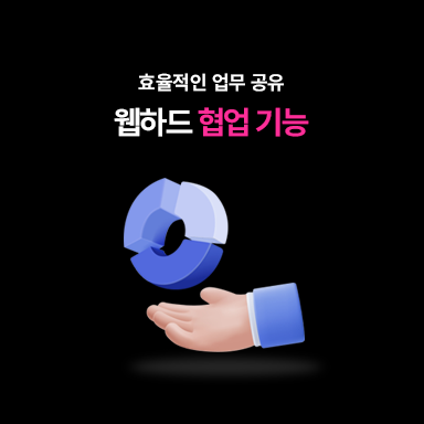 웹하드 협업 기능