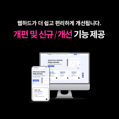웹하드 신규 개선 기능