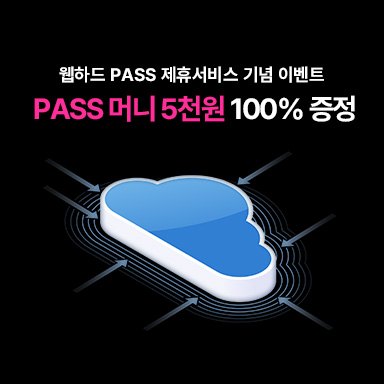 언제 어디서나 편리하게 PASS 안심클라우드 OPEN